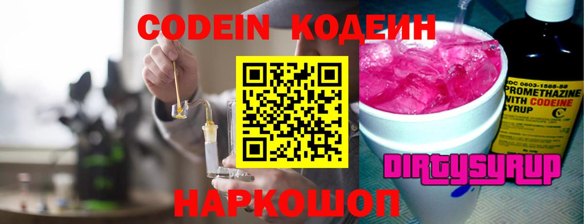 Codein напиток Lean (лин) Людиново